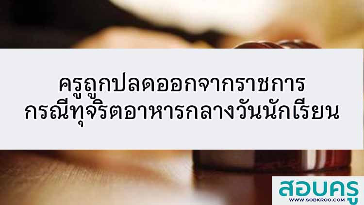 กรณีครูชัยยศถูกปลดออกจากราชการกรณีทุจริตอาหารกลางวันนักเรียน
