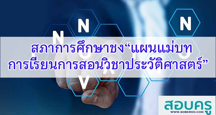 M608_สภาการศึกษาชง“แผนแม่บทการเรียนการสอนวิชาประวัติศาสตร์”