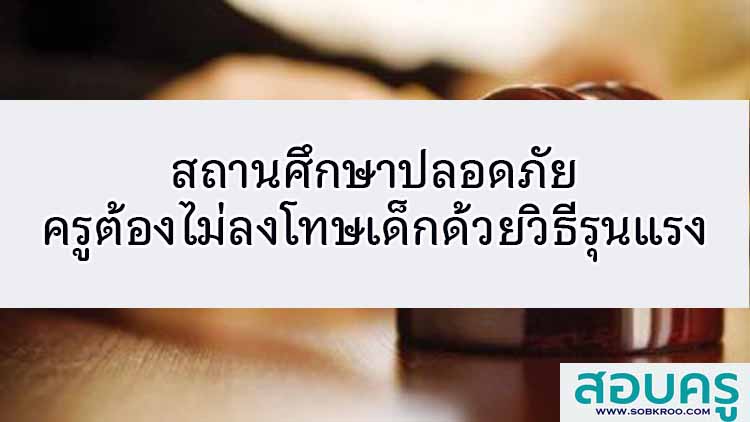 สถานศึกษาปลอดภัย ครูต้องไม่ลงโทษเด็กนักเรียนที่รุนแรง
