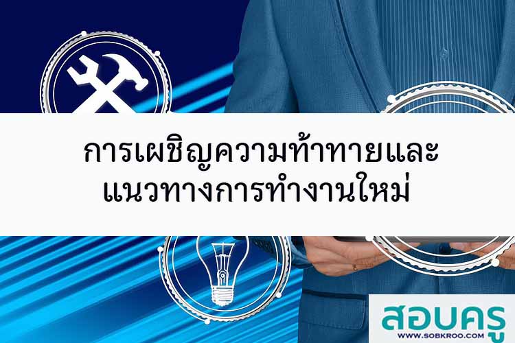 การเผชิญความท้าทายและแนวทางการทำงานใหม่อย่างไร