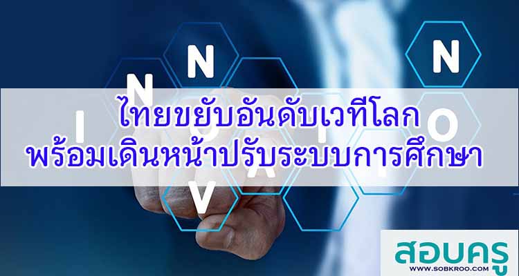 M599_ไทยขยับอันดับเวทีโลกพร้อมเดินหน้าปรับระบบการศึกษา 