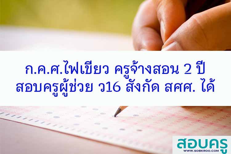 ก.ค.ศ.ไฟเขียว ครูจ้างสอน 2 ปี สอบครูผู้ช่วย ว16 สังกัด สศศ.ได้ 