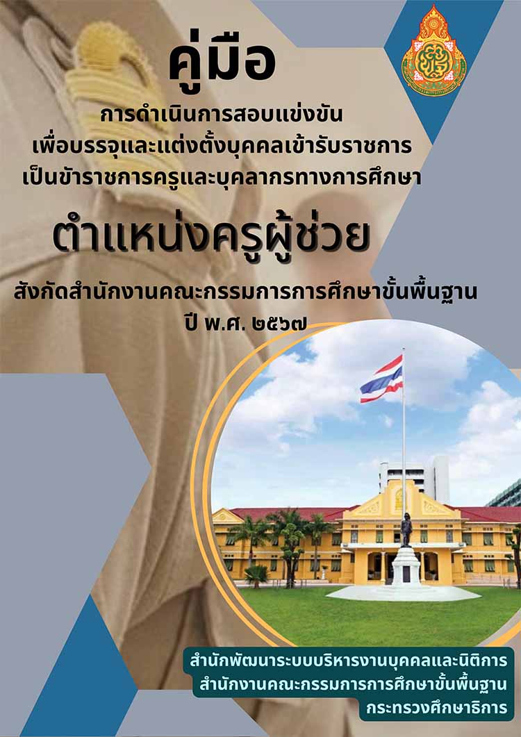 คู่มือดำเนินการจัดสอบแข่งขันครูผู้ช่วย สังกัด สพฐ. ประจำปี 2567