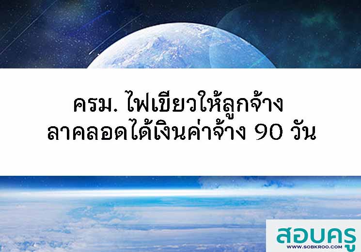 T093_ครม. ไฟเขียว ให้ลูกจ้าง ลาคลอดได้เงินค่าจ้าง 90 วัน