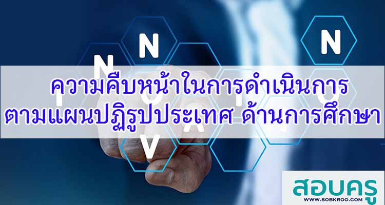 M415_ความคืบหน้าการดำเนินการตามแผนปฏิรูปประเทศด้านการศึกษา