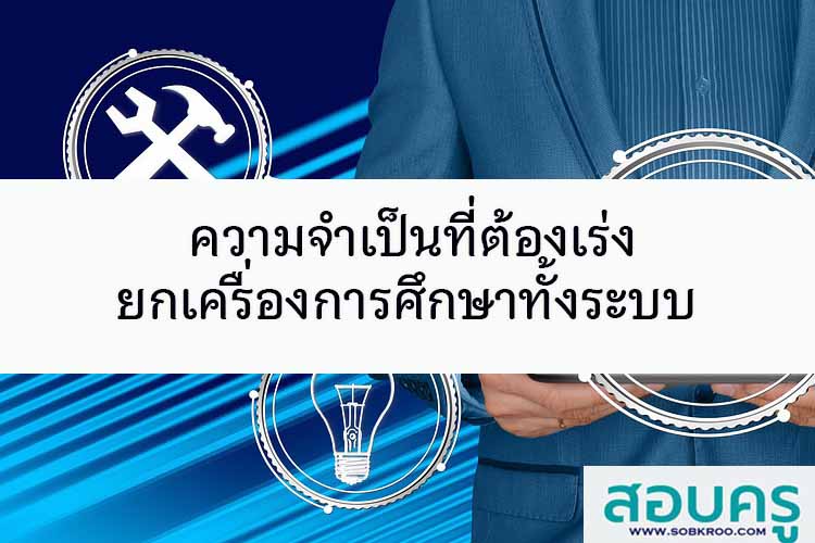 ความจำเป็นที่ต้องเร่งยกเครื่องการศึกษาทั้งระบบ