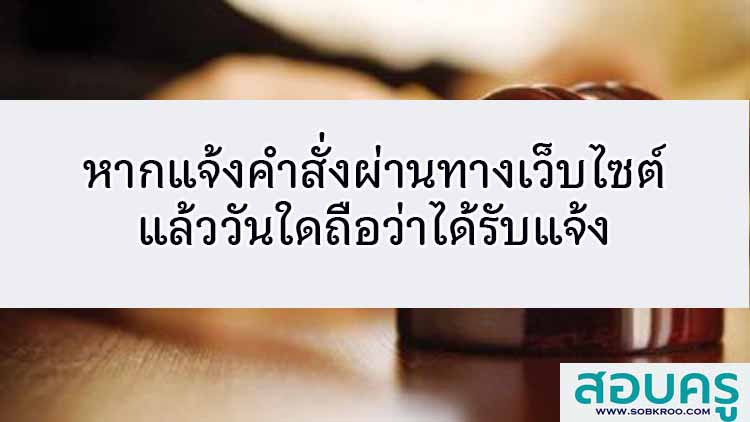 หากแจ้งคำสั่งผ่านทางเว็บไซต์ แล้ววันใดถือว่าได้รับแจ้ง 