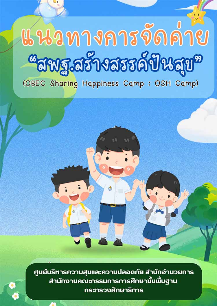 คู่มือการจัดกิจกรรมค่ายสร้างสรรค์ ปันสุข ป้องกันยาเสพติดในสถานศึกษา