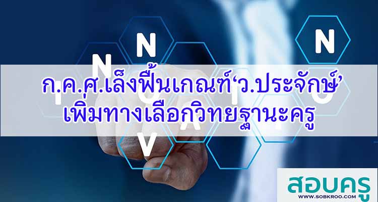 M610_ก.ค.ศ.เล็งฟื้นเกณฑ์‘ว.ประจักษ์’ เพิ่มทางเลือกวิทยฐานะครู