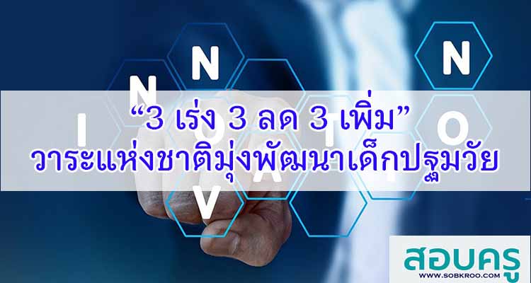 M568_“3 เร่ง 3 ลด 3 เพิ่ม” เป็นวาระแห่งชาติ มุ่งพัฒนาเด็กปฐมวัย