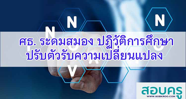 M567_ศธ. ระดมสมอง ปฏิวัติการศึกษา ปรับตัวรับความเปลี่ยนแปลง