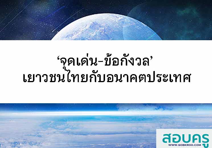 T068_‘จุดเด่น-ข้อกังวล’ เยาวชนไทยกับอนาคตการพัฒนาประเทศ