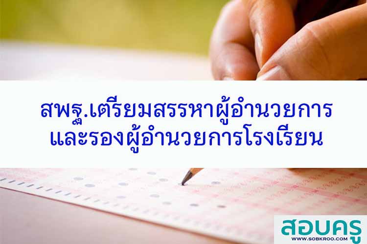 สพฐ.เตรียมสรรหาผู้อำนวยการและรองผู้อำนวยการโรงเรียน