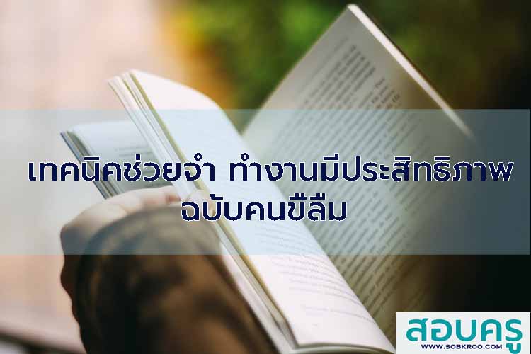 เทคนิคช่วยจำ ทำงานมีประสิทธิภาพ ฉบับคนขี้ลืม