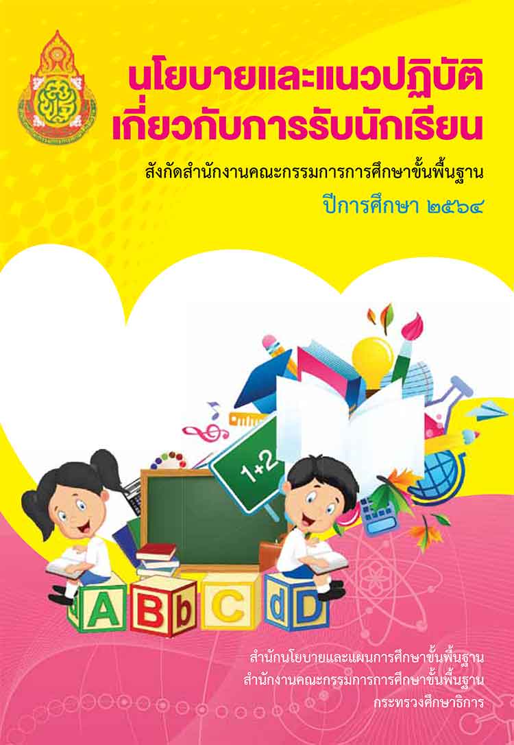 นโยบายและแนวปฏิบัติ เกี่ยวกับการรับนักเรียน สังกัด สพฐ. ปีการศึกษา 2564