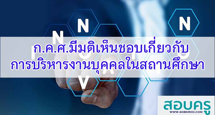M447_ก.ค.ศ.เห็นชอบเกี่ยวกับการบริหารงานบุคคลในระดับสถานศึกษา