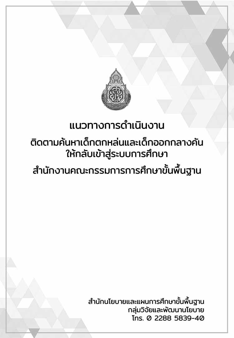 คู่มือแนวทางการดำเนินงานติดตามค้นหาเด็กตกหล่นของโรงเรียนสังกัด สพฐ.