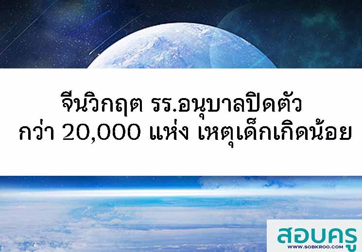 T106_จีนวิกฤต รร.อนุบาลปิดตัว 20,000 แห่ง เหตุเด็กเกิดน้อย