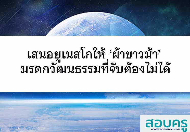 เสนอยูเนสโกให้ ‘ผ้าขาวม้า’ มรดกวัฒนธรรมที่จับต้องไม่ได้