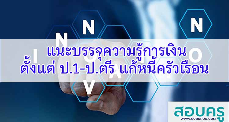 M594_แนะบรรจุความรู้การเงิน ป.1-ป.ตรี แก้หนี้ครัวเรือน