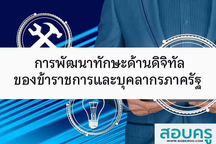 การพัฒนาทักษะด้านดิจิทัลของข้าราชการและบุคลากรภาครัฐ