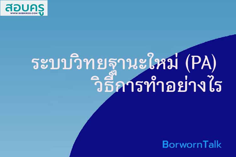 ระบบวิทยฐานะใหม่ (PA) กระบวนการและวิธีการทำอย่างไร