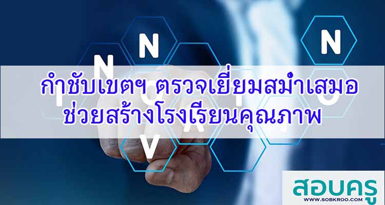 M442_กำชับเขตฯ ตรวจเยี่ยมสม่ำเสมอช่วยสร้างโรงเรียนคุณภาพ