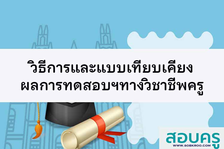 การเทียบเคียงผลการทดสอบและประเมินสมรรถนะทางวิชาชีพครู