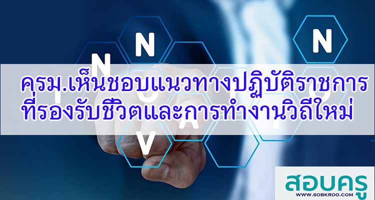 M316_ครม. เห็นชอบแนวทางการปฏิบัติราชการที่รองรับชีวิตและการทำงานวิถีใหม่