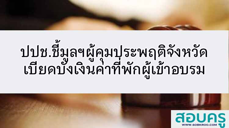 ปปช.ชี้มูลความผิดคุมประพฤติจังหวัดเบียดบังเงินค่าที่พักผู้เข้าอบรม