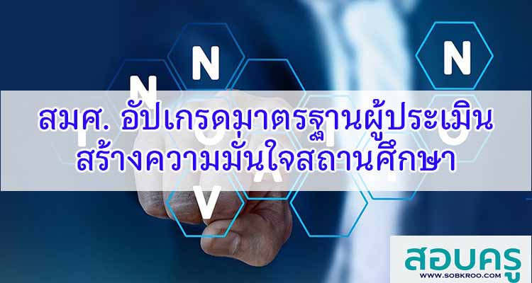 M404_สมศ. อัปเกรดมาตรฐานผู้ประเมิน สร้างความมั่นใจสถานศึกษา