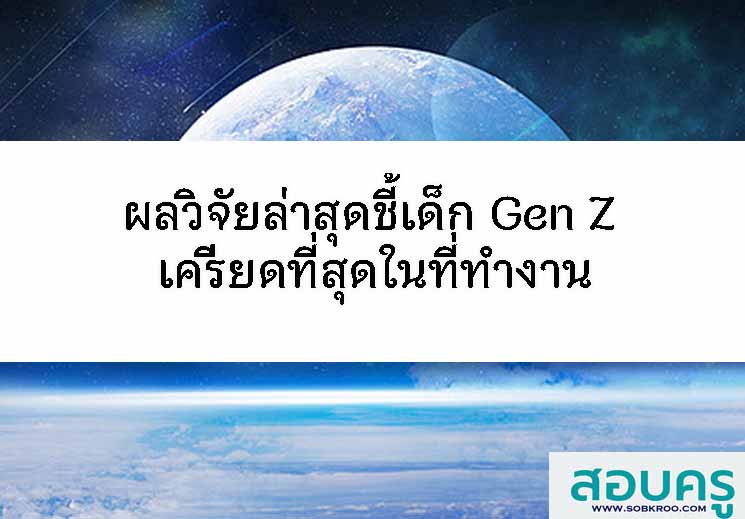 T081_ผลวิจัยล่าสุดชี้เด็ก Gen Z เครียดที่สุดในที่ทำงาน