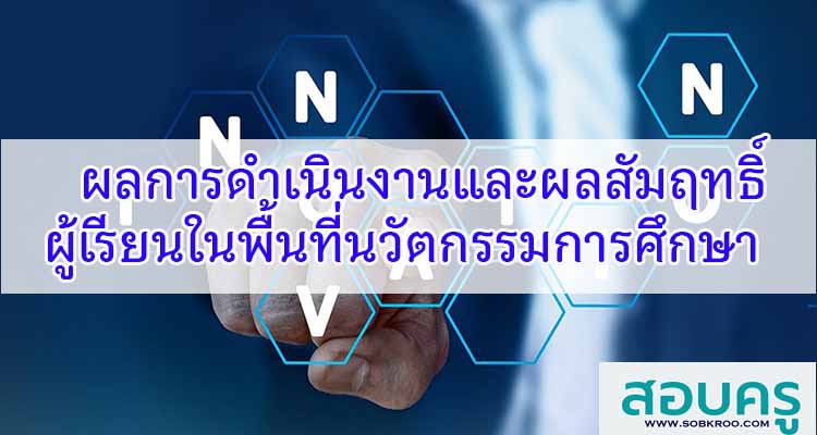 M406_ผลการดำเนินงานและผลสัมฤทธิ์ของผู้เรียนในพื้นที่นวัตกรรมการศึกษา