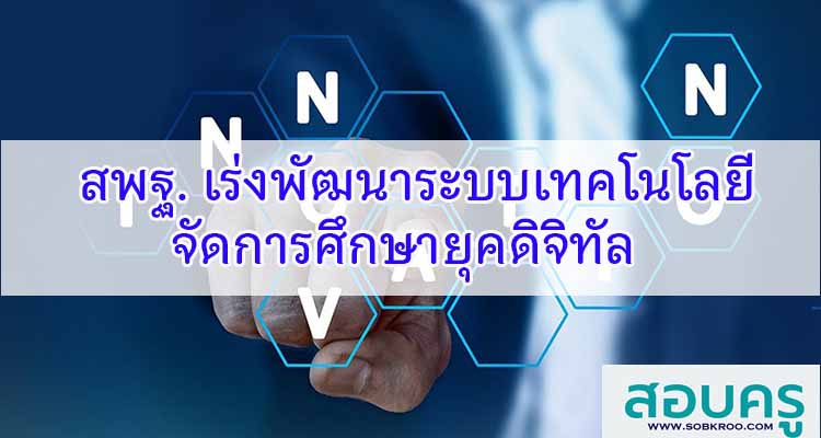 M450_สพฐ. เร่งพัฒนาระบบเทคโนโลยี จัดการศึกษายุคดิจิทัล 