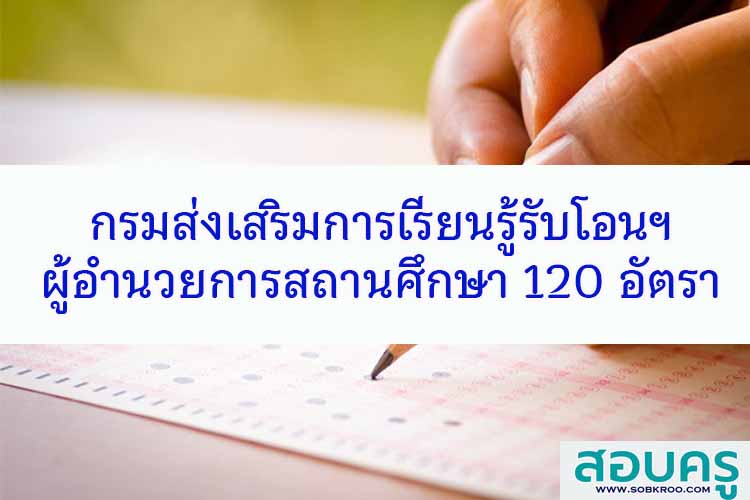 กรม สกร. รับโอนผู้อำนวยการสถานศึกษา 120 อัตรา
