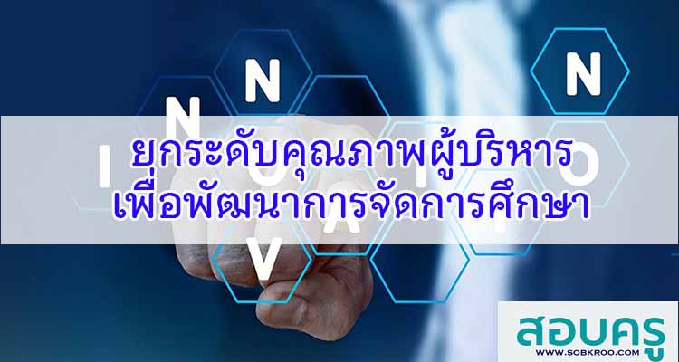 M530_การยกระดับคุณภาพผู้บริหารเพื่อพัฒนาการจัดการศึกษา