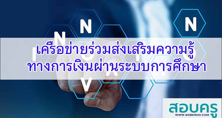 M527_เครือข่ายร่วมส่งเสริมความรู้ทางการเงินผ่านระบบการศึกษา