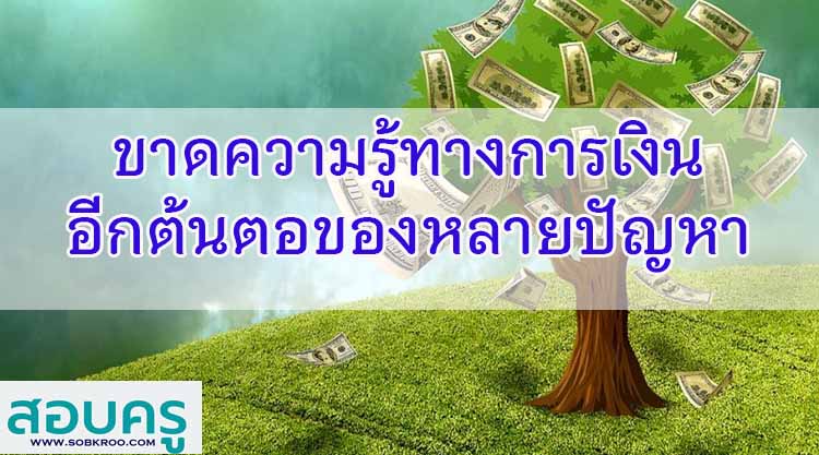 การขาดความรู้ทางการเงิน อีกหนึ่งต้นตอของหลายปัญหา 