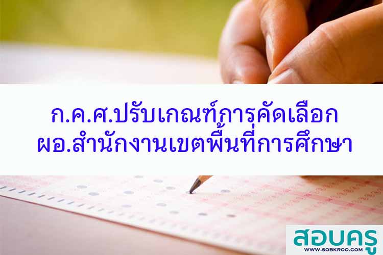 ประกาศรับสมัครผู้อำนวยการสำนักงานเขตพื้นที่การศึกษา