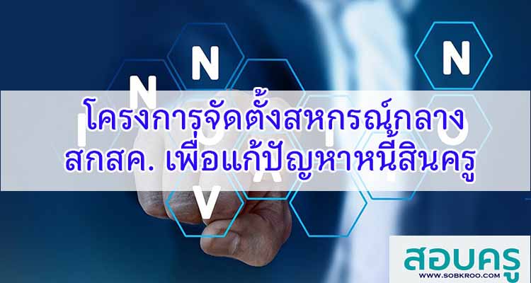 M611_โครงการจัดตั้งสหกรณ์กลาง สกสค. เพื่อแก้ปัญหาหนี้สินครู