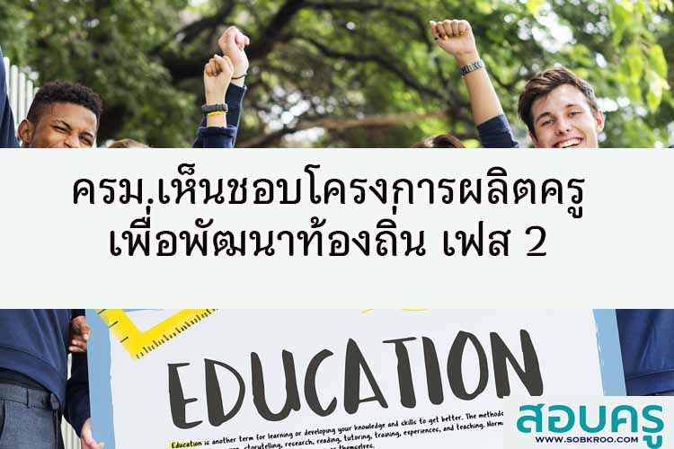 ครม.เห็นชอบโครงการผลิตครูเพื่อพัฒนาท้องถิ่น เฟส 2