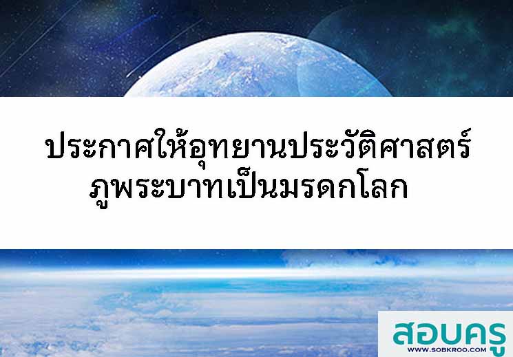 T103_ประกาศให้อุทยานประวัติศาสตร์ภูพระบาทเป็นมรดกโลก 