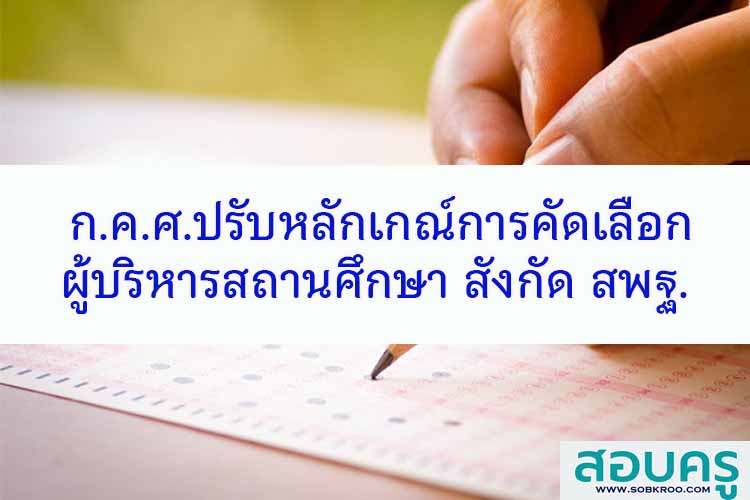 ก.ค.ศ.ปรับหลักเกณ์การคัดเลือกผู้บริหารสถานศึกษา สังกัด สพฐ. 