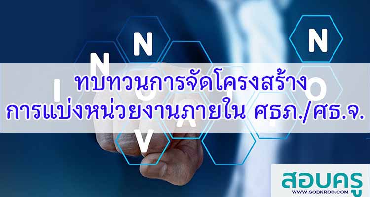 M392_ทบทวนการจัดโครงสร้างการแบ่งหน่วยงานภายใน ศธภ.- ศธ.จ.