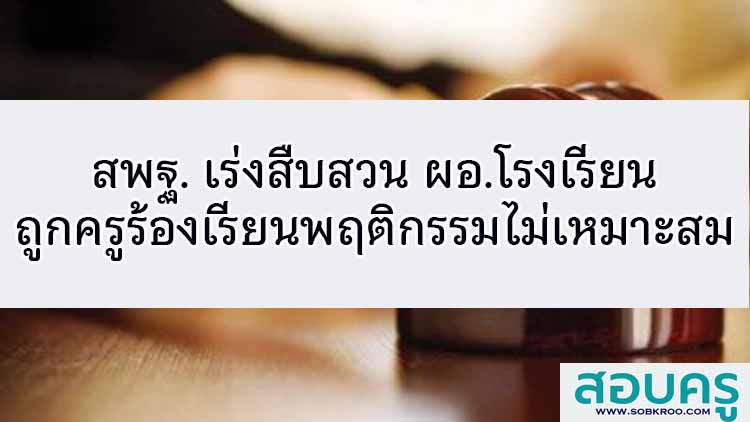 สพฐ. เร่งสืบสวน ผอ.โรงเรียน ถูกครูร้องเรียนพฤติกรรมไม่เหมาะสม