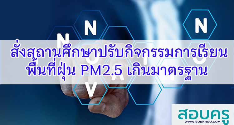 M391_สั่งสถานศึกษาปรับกิจกรรมการเรียน พื้นที่ฝุ่น PM2.5 เกินมาตรฐาน