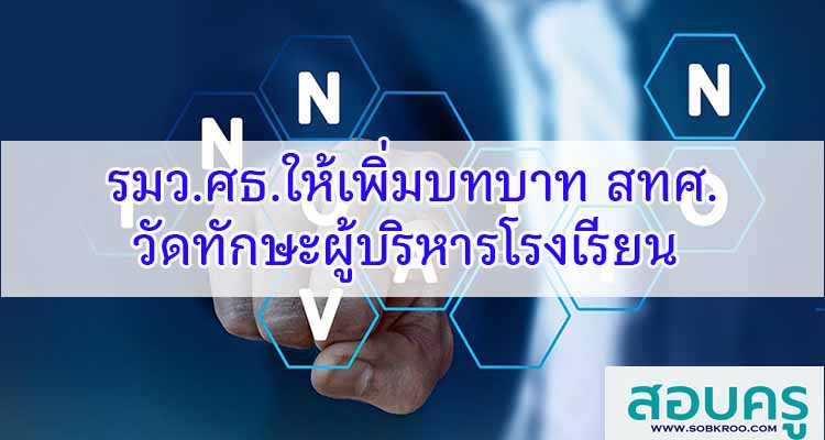 M537_รมว.ศึกษาธิการเพิ่มบทบาท สทศ. วัดทักษะผู้บริหารโรงเรียน 