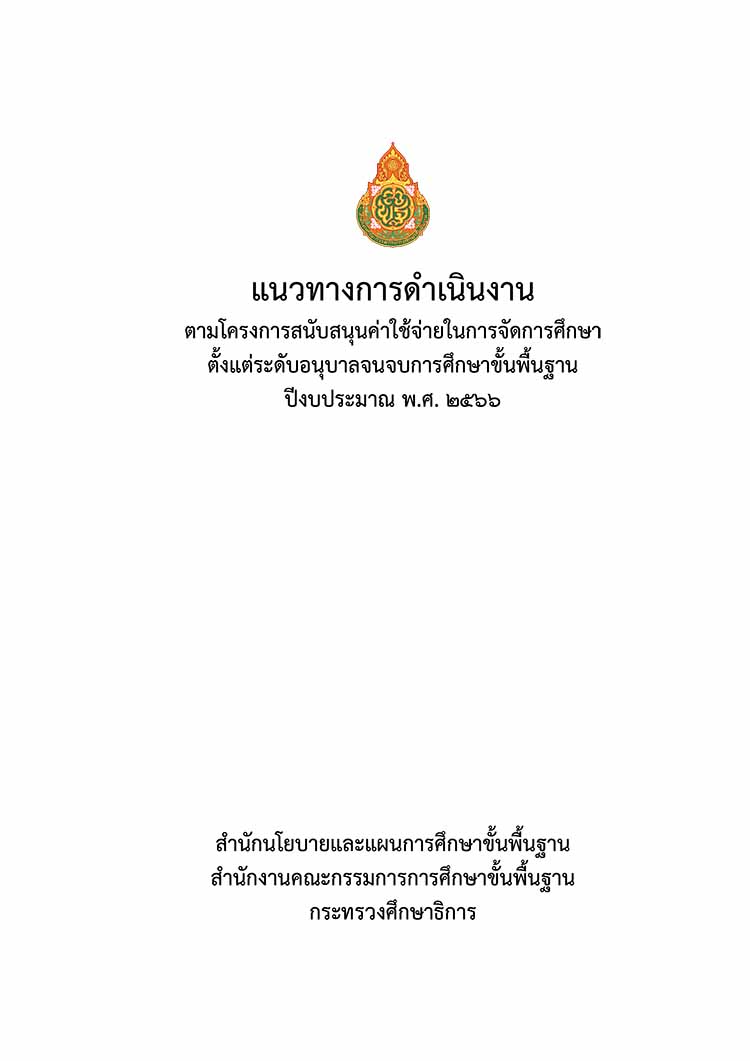 แนวทางการดำเนินงาน ตามโครงการสนับสนุนค่าใช้จ่ายในการจัดการศึกษา ปีงบประมาณ พ.ศ. 2566