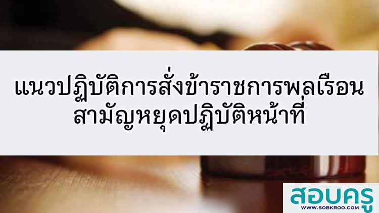 แนวปฏิบัติการสั่งให้ข้าราชการพลเรือนสามัญหยุดปฏิบัติหน้าที่