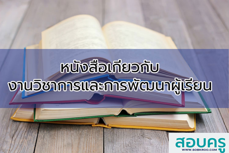รวมหนังสือเกี่ยวกับการบริหารงานวิชาการและพัฒนาผู้เรียน (1)